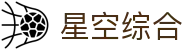 中国·星空综合(股份)有限公司-官方网站